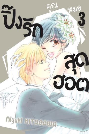 ปิ๊งรักคุณหมอสุดฮอต 3 (เล่มจบ)