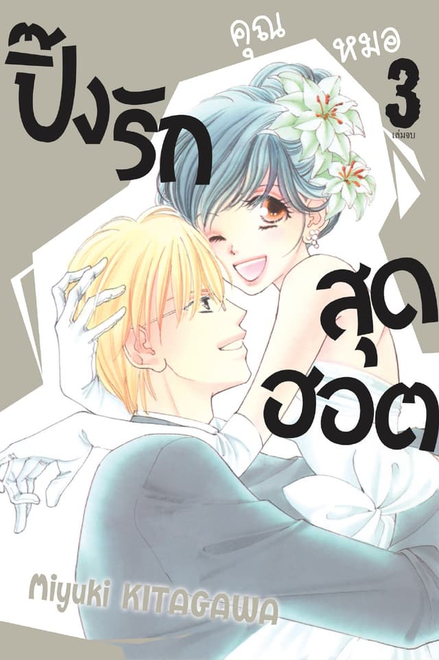 ปิ๊งรักคุณหมอสุดฮอต 3 (เล่มจบ)