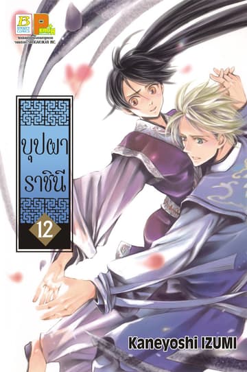 บุปผาราชินี 12