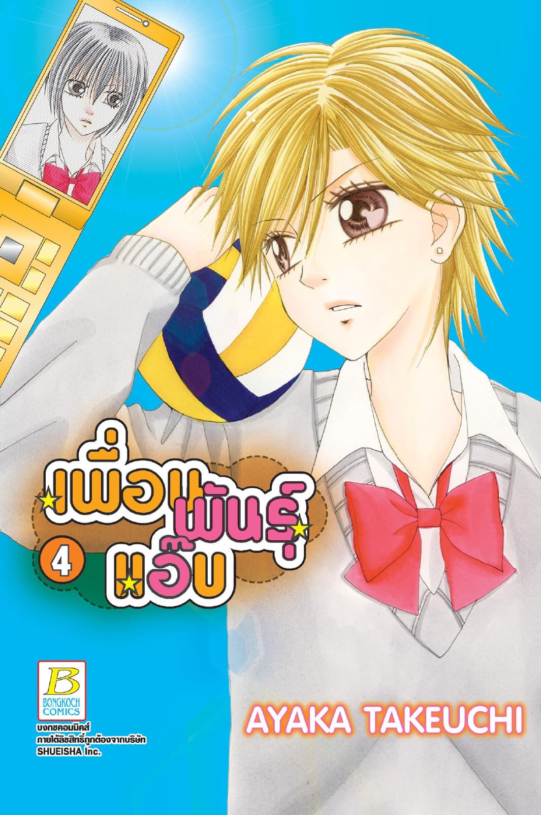 เพื่อนพันธุ์แอ๊บ 4
