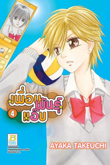 เพื่อนพันธุ์แอ๊บ 4