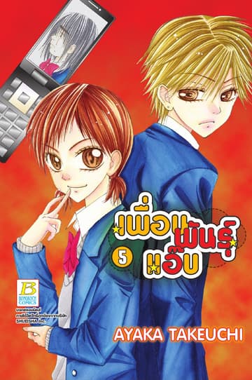 เพื่อนพันธุ์แอ๊บ 5
