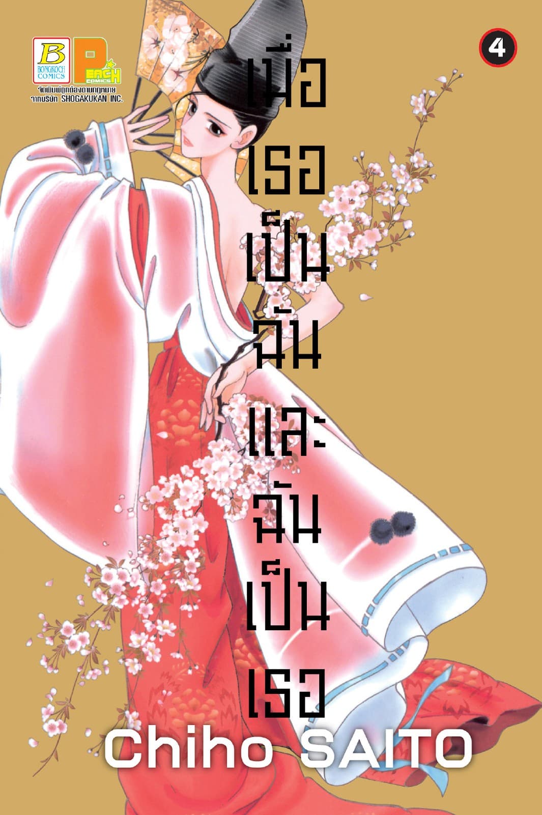 เมื่อเธอเป็นฉัน และฉันเป็นเธอ 4