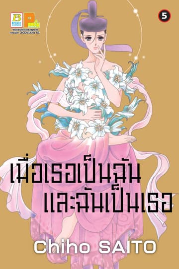 เมื่อเธอเป็นฉัน และฉันเป็นเธอ 5