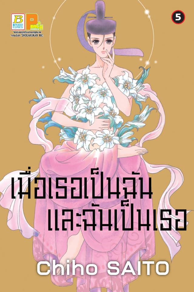 เมื่อเธอเป็นฉัน และฉันเป็นเธอ 5