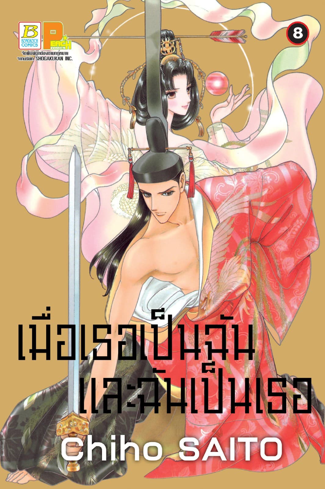 เมื่อเธอเป็นฉัน และฉันเป็นเธอ 8