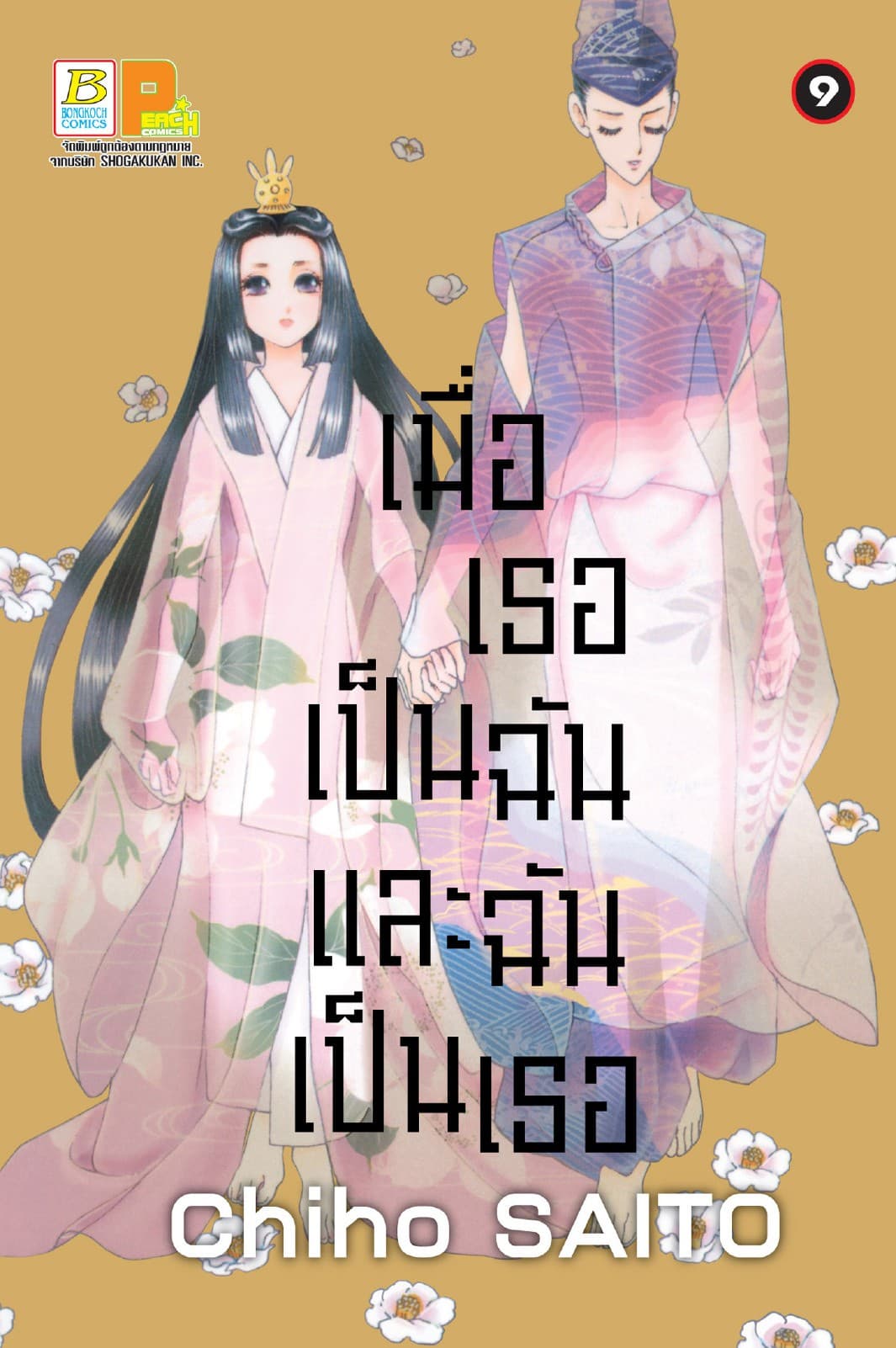 เมื่อเธอเป็นฉัน และฉันเป็นเธอ 9