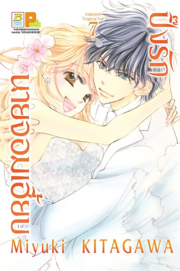 ปิ๊งรักนายจอมเฮี้ยบ 7 (เล่มจบ)