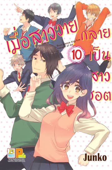 เมื่อสาววายกลายเป็นสาวฮอต 10