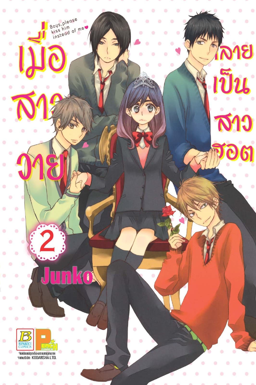 เมื่อสาววายกลายเป็นสาวฮอต 2