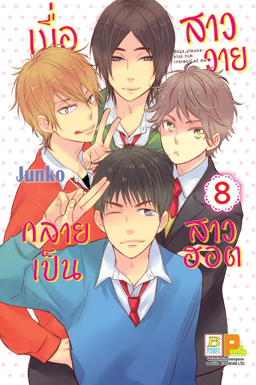เมื่อสาววายกลายเป็นสาวฮอต 8