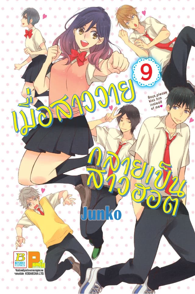 เมื่อสาววายกลายเป็นสาวฮอต 9