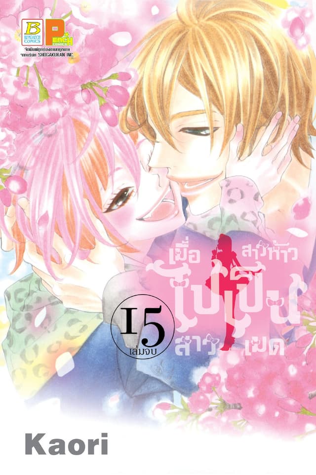 เมื่อสาวห้าวไปเป็นสาวเมด 15 (เล่มจบ)