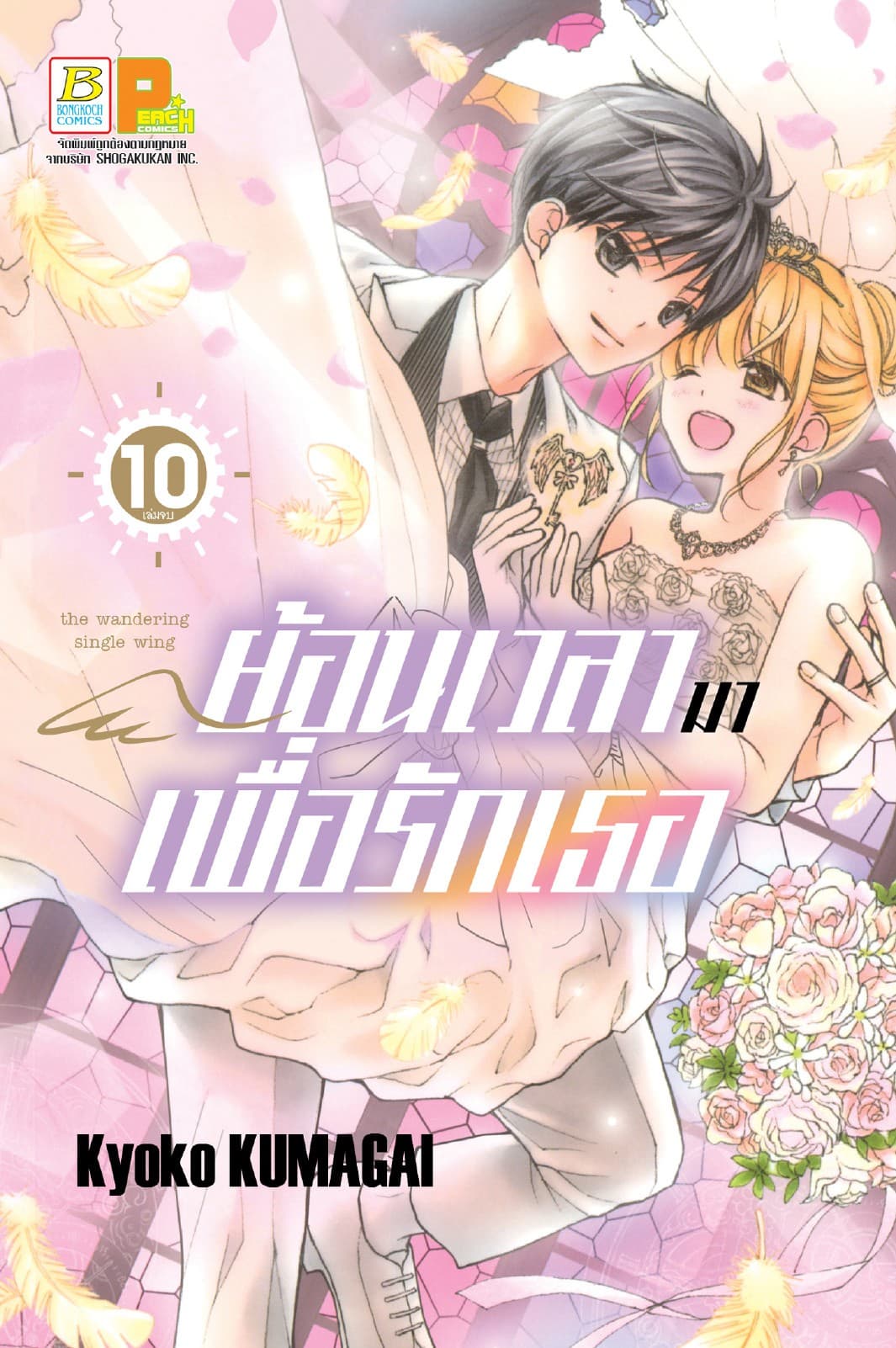 ย้อนเวลามาเพื่อรักเธอ 10 (เล่มจบ)