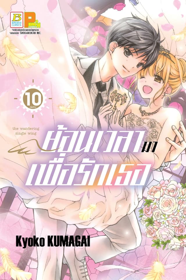 ย้อนเวลามาเพื่อรักเธอ 10 (เล่มจบ)