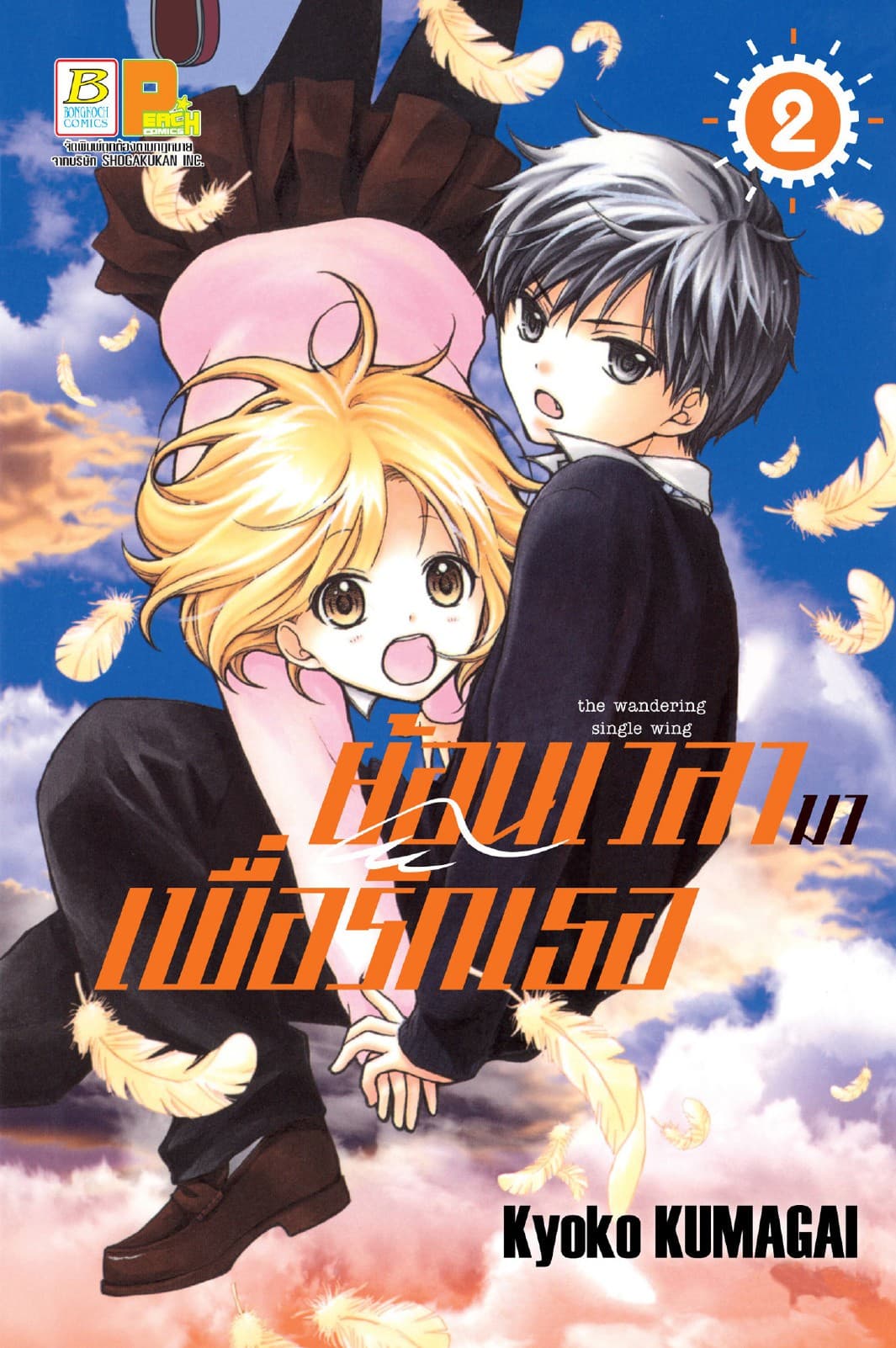 ย้อนเวลามาเพื่อรักเธอ 2