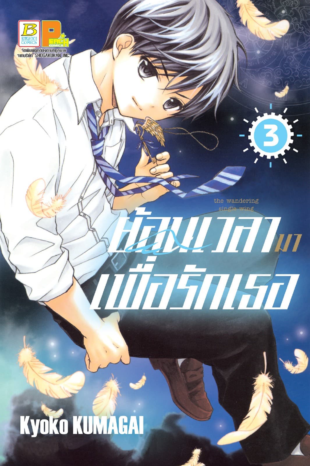 ย้อนเวลามาเพื่อรักเธอ 3