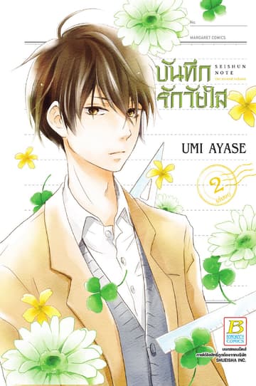 บันทึกรักวัยใส 2 (เล่มจบ)