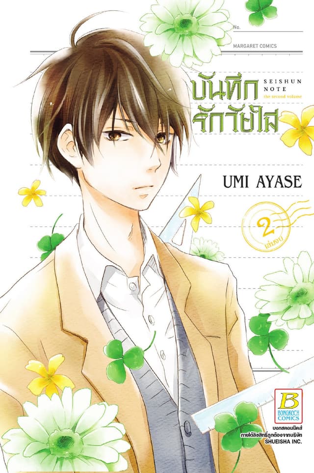 บันทึกรักวัยใส 2 (เล่มจบ)