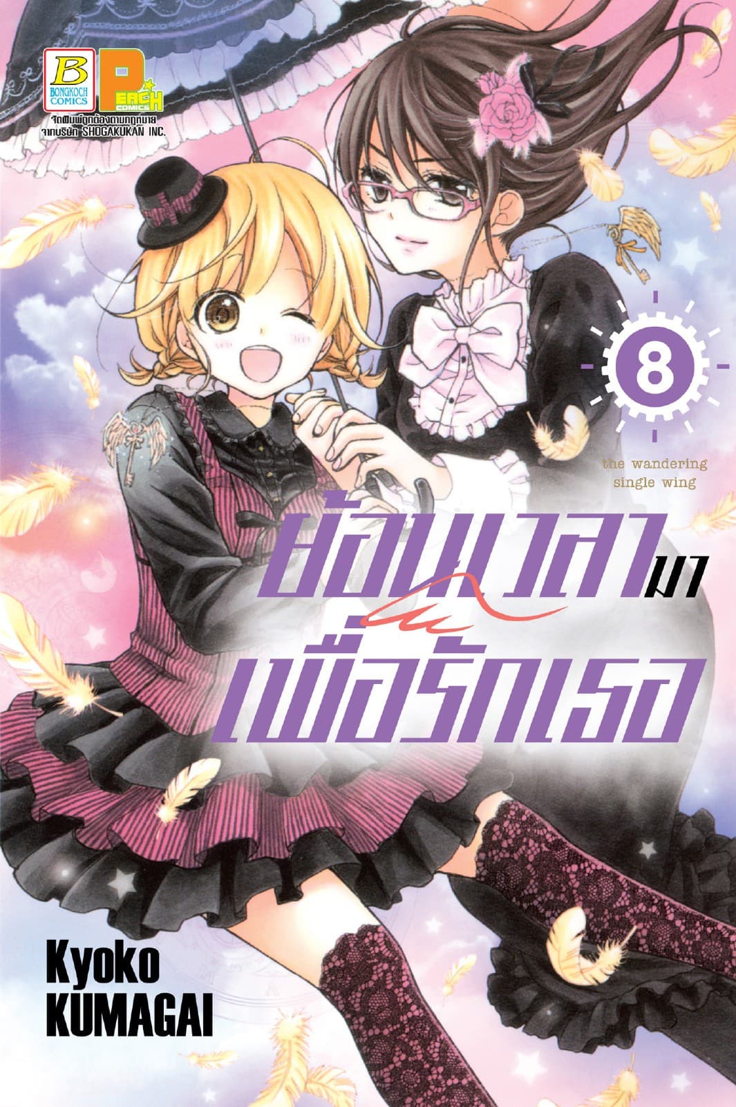 ย้อนเวลามาเพื่อรักเธอ 8