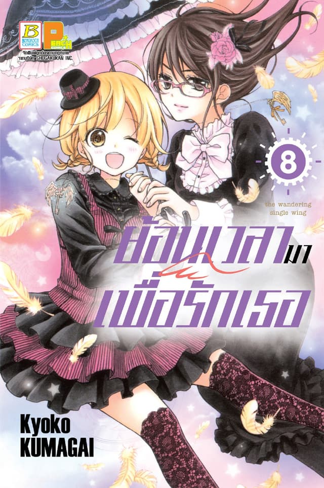 ย้อนเวลามาเพื่อรักเธอ 8
