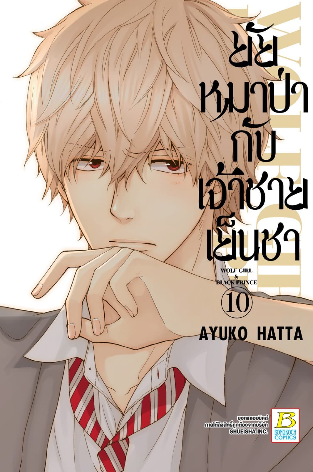 ยัยหมาป่ากับเจ้าชายเย็นชา 10