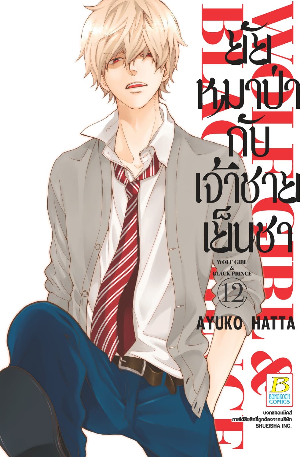 ยัยหมาป่ากับเจ้าชายเย็นชา 12