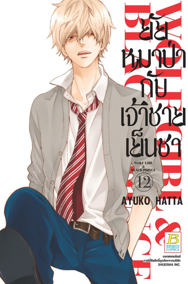 ยัยหมาป่ากับเจ้าชายเย็นชา 12
