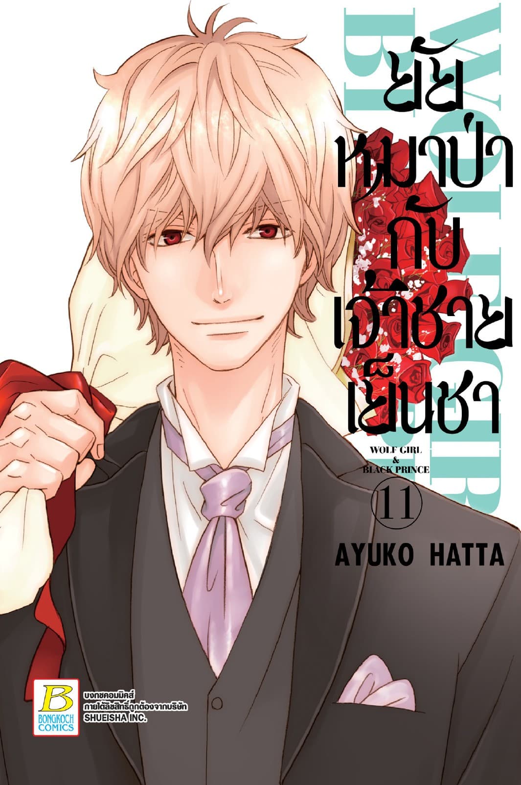 ยัยหมาป่ากับเจ้าชายเย็นชา 11