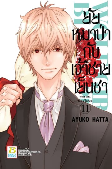 ยัยหมาป่ากับเจ้าชายเย็นชา 11