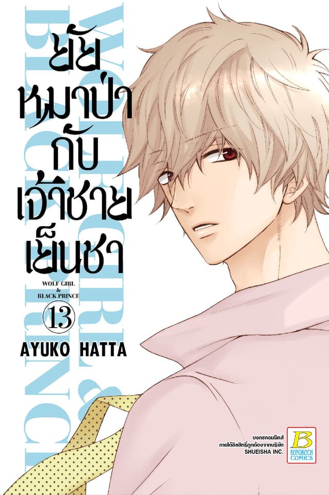 ยัยหมาป่ากับเจ้าชายเย็นชา 13