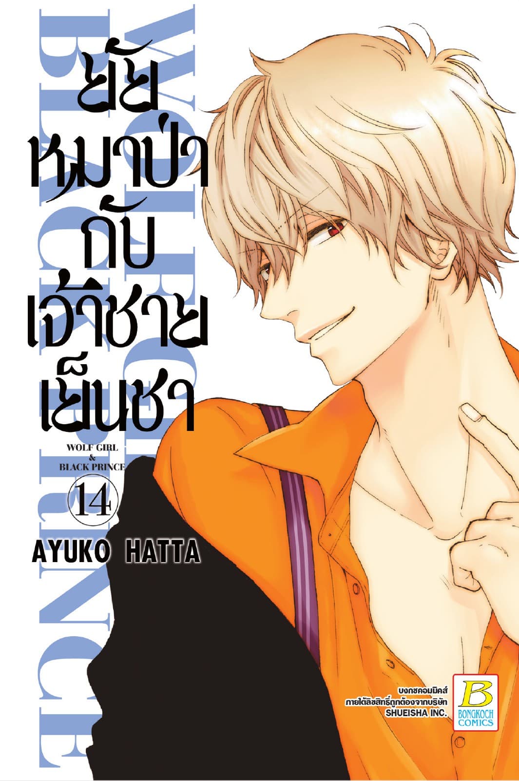 ยัยหมาป่ากับเจ้าชายเย็นชา 14