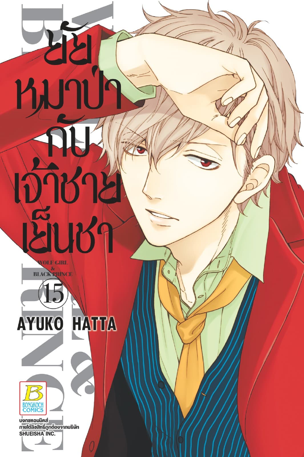 ยัยหมาป่ากับเจ้าชายเย็นชา 15
