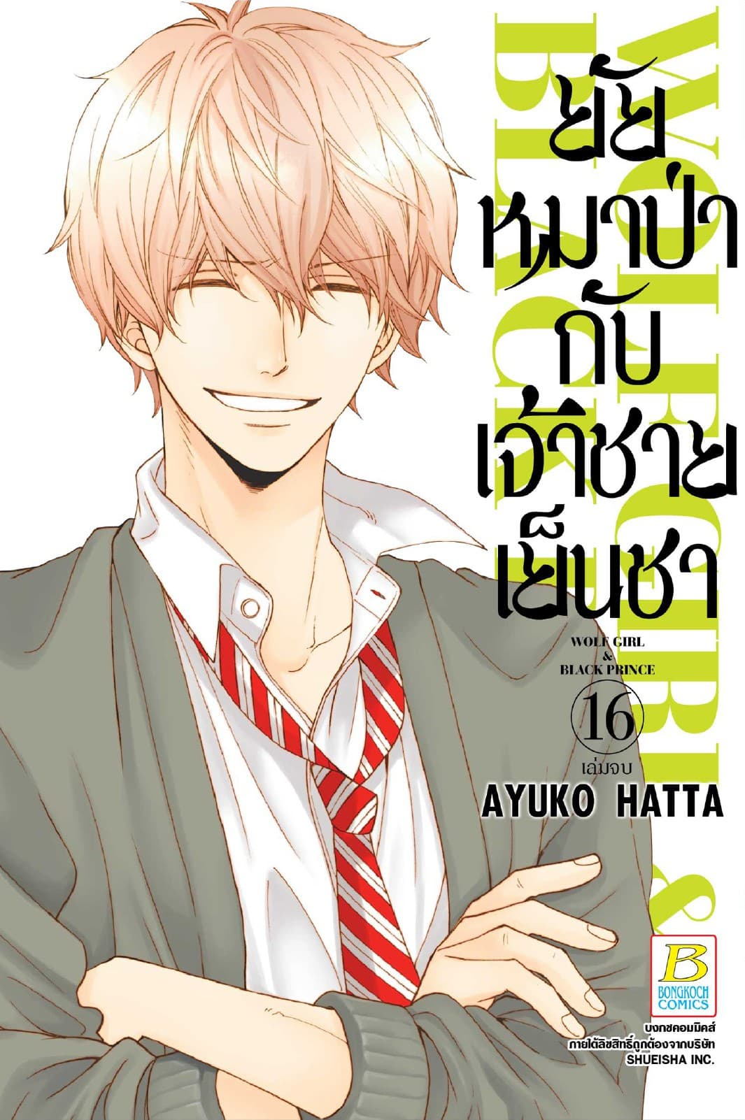 ยัยหมาป่ากับเจ้าชายเย็นชา 16 (เล่มจบ)
