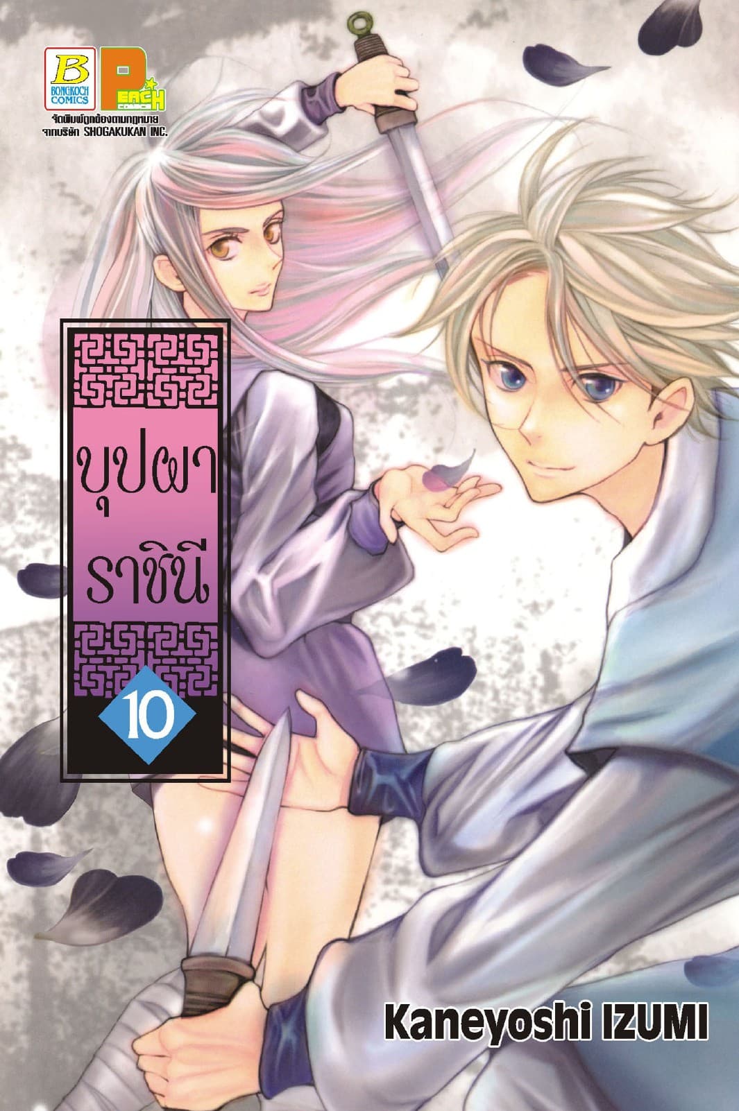 บุปผาราชินี 10