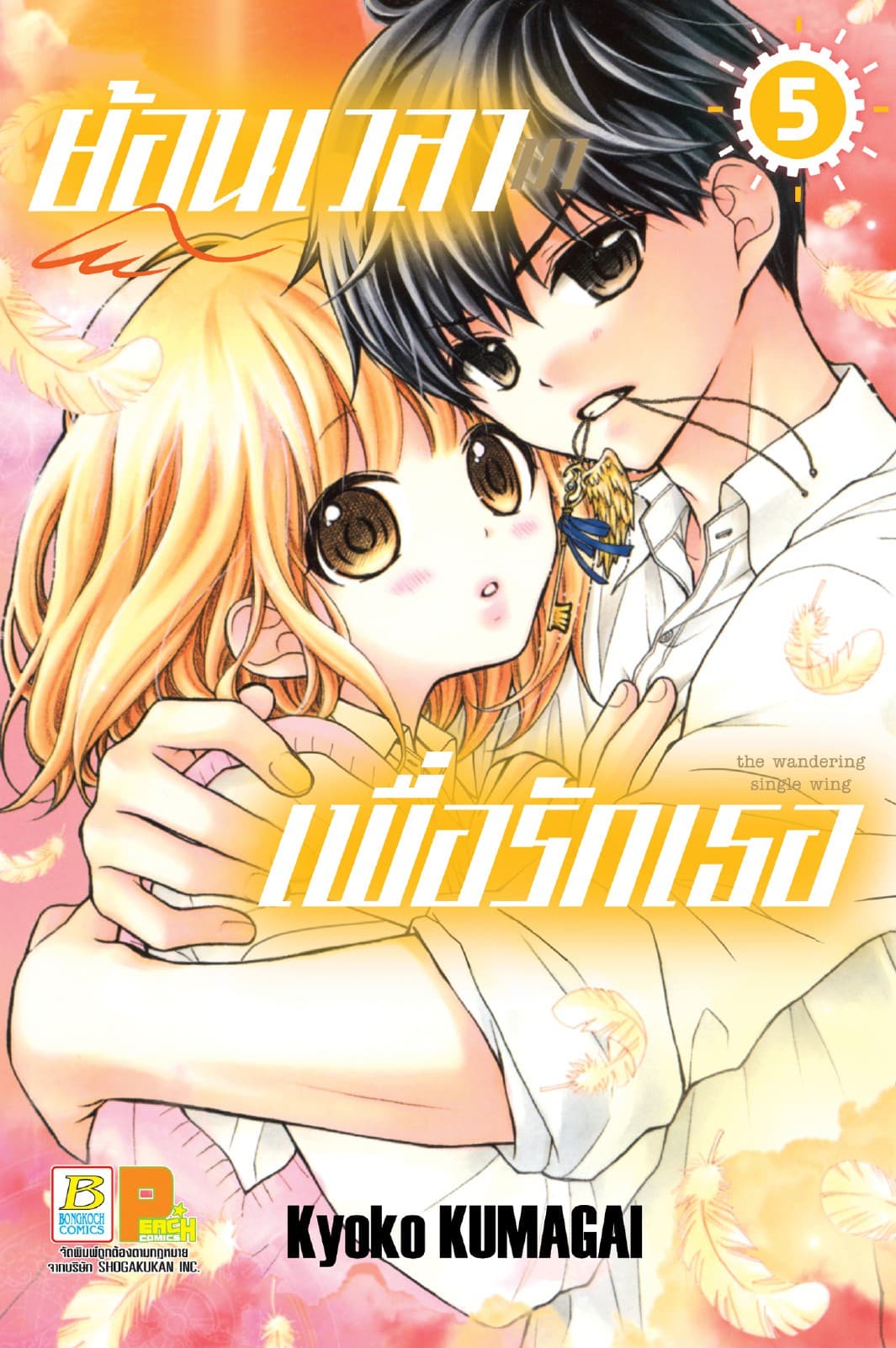 ย้อนเวลามาเพื่อรักเธอ 5