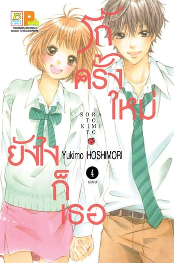 รักครั้งใหม่ ยังไงก็เธอ 4 (เล่มจบ)