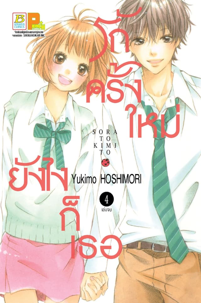 รักครั้งใหม่ ยังไงก็เธอ 4 (เล่มจบ)