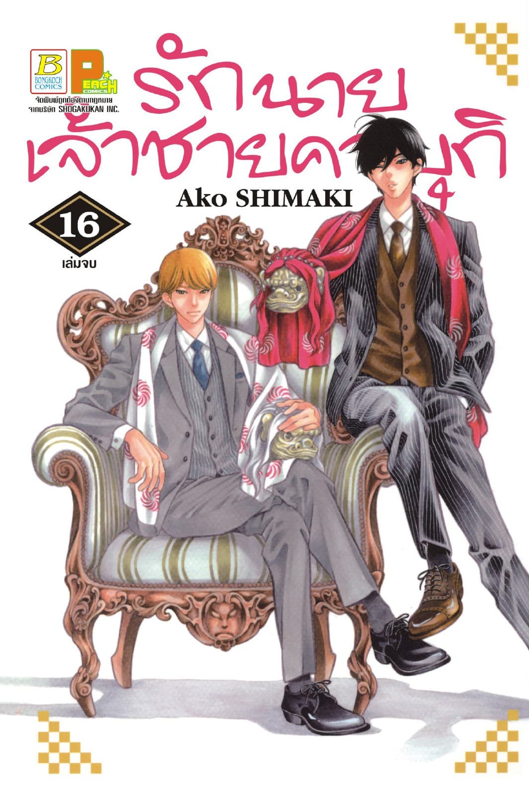 รักนายเจ้าชายคาบุกิ 16  (เล่มจบ)