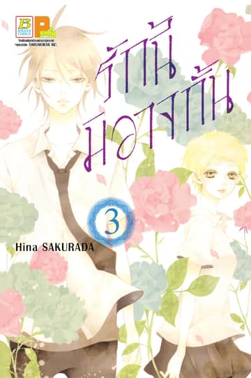 รักนี้มิอาจกั้น 3