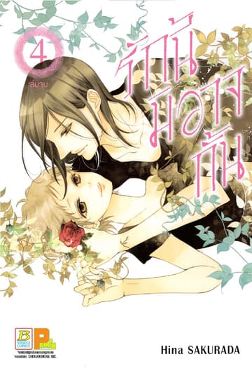 รักนี้มิอาจกั้น 4 (เล่มจบ)