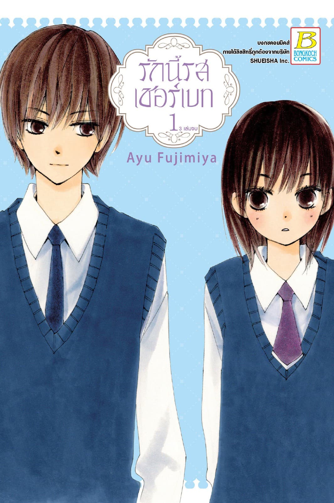 รักนี้รสเชอร์เบท 1