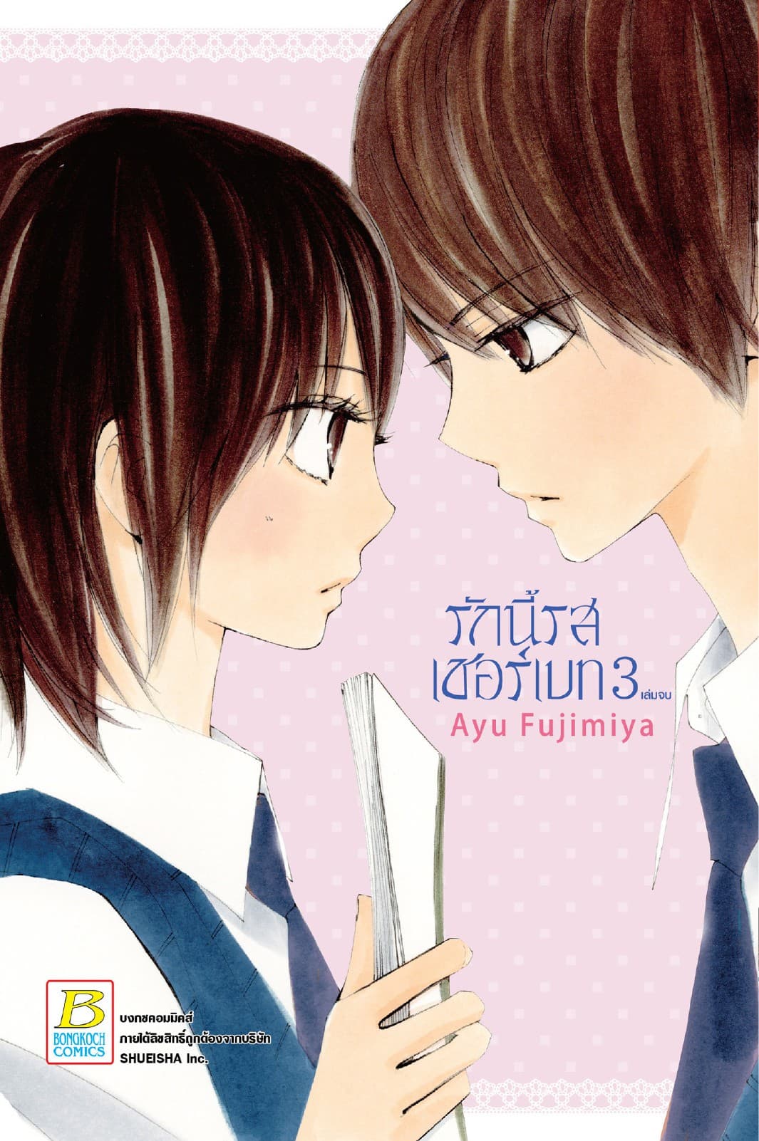 รักนี้รสเชอร์เบท 3 (เล่มจบ)