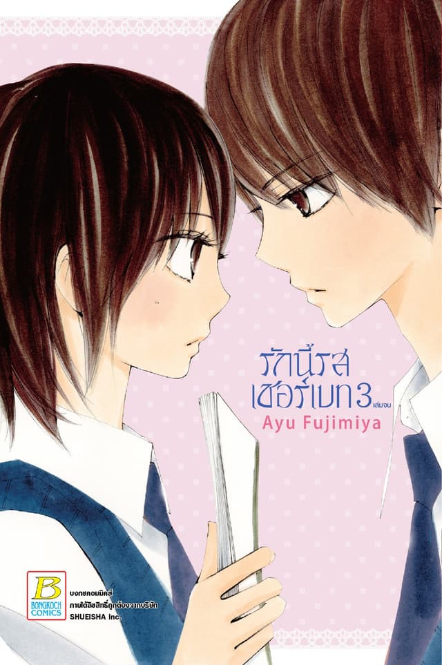 รักนี้รสเชอร์เบท 3 (เล่มจบ)