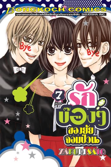รักบ๊องๆ ของยัยจอมป่วน 7 (เล่มจบ)