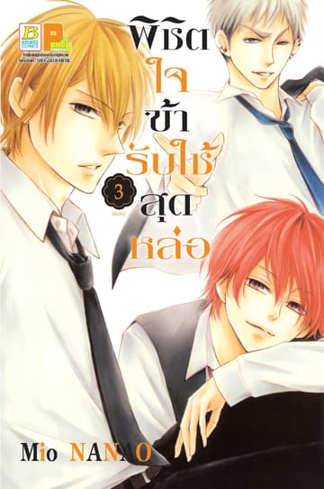 พิชิตใจข้ารับใช้สุดหล่อ 3 (เล่มจบ)