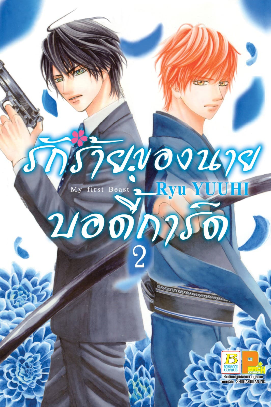 รักร้ายของนายบอดี้การ์ด 2