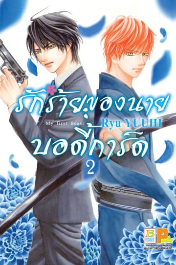 รักร้ายของนายบอดี้การ์ด 2