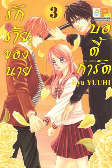 รักร้ายของนายบอดี้การ์ด 3
