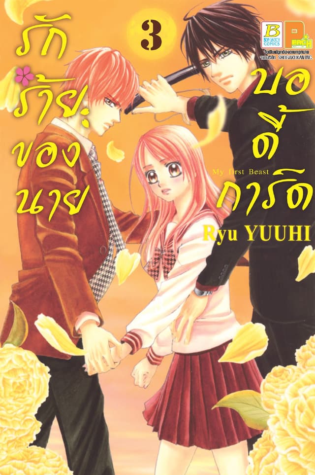 รักร้ายของนายบอดี้การ์ด 3